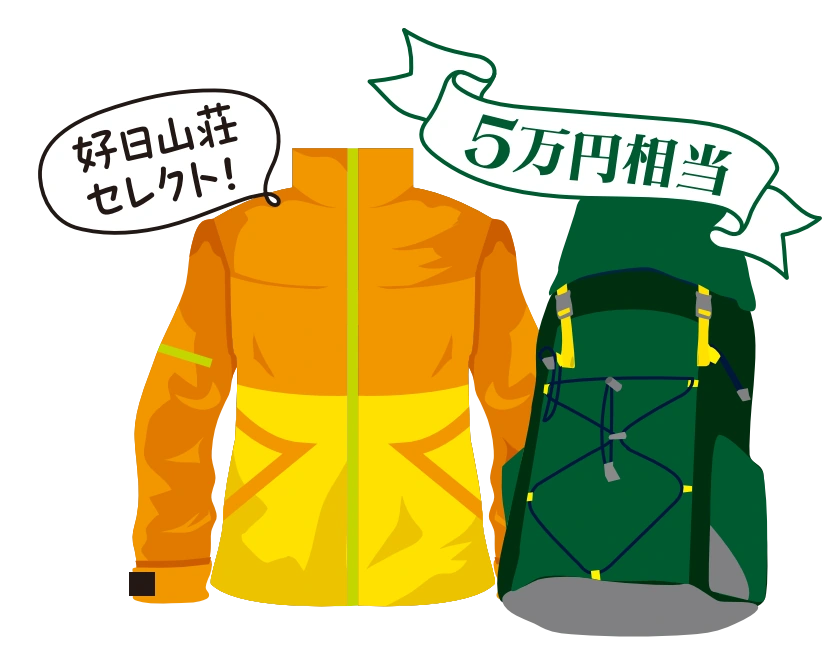 好日山荘セレクト、5万円相当のリュックとウェア