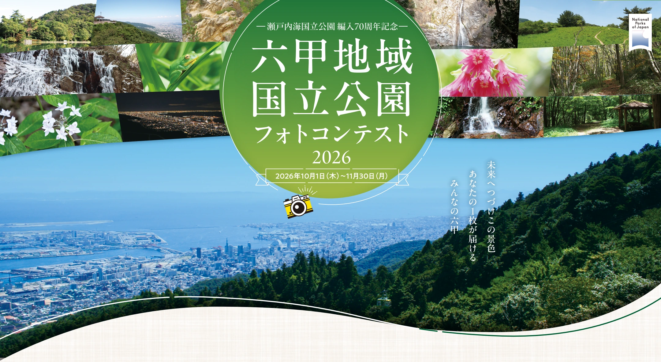 六甲地域国立公園フォトコンテスト2026。未来へつづけこの景色、あなたの1枚が届けるみんなの六甲。2026年10月1日から11月30日まで。